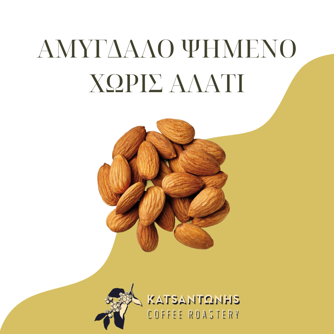 Αμύγδαλα Ψημένα Ανάλατα