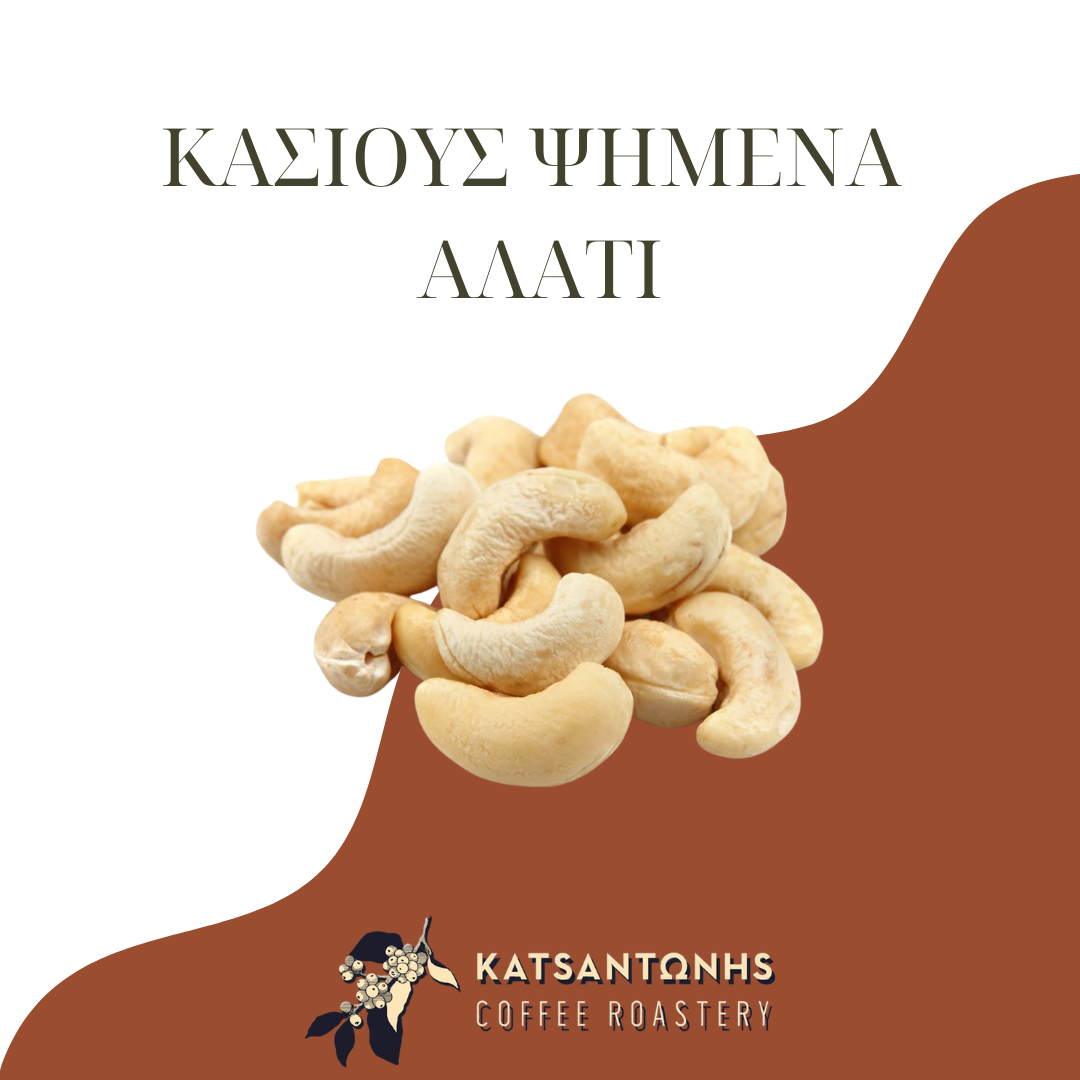 Κάσιους Ψημένα Αλατισμένα