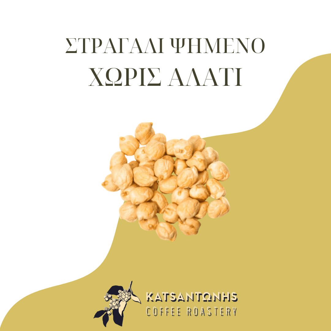 Στραγάλι Αφράτο Ψημένο Ανάλατο