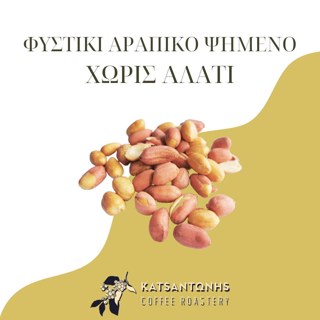 Αράπικο Φυστίκι Ψημένο Ανάλατο