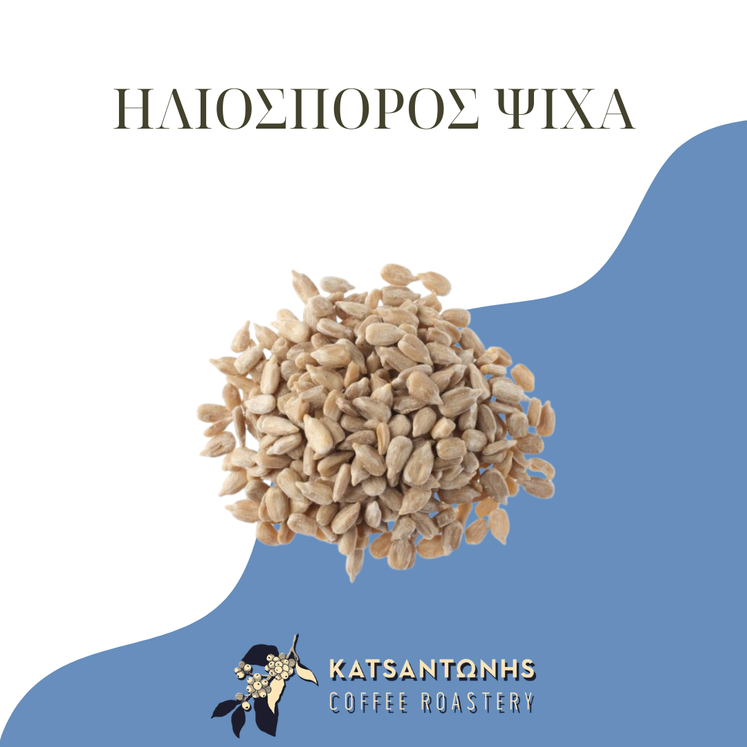 Ηλίοσπορος Ψίχα Ωμό